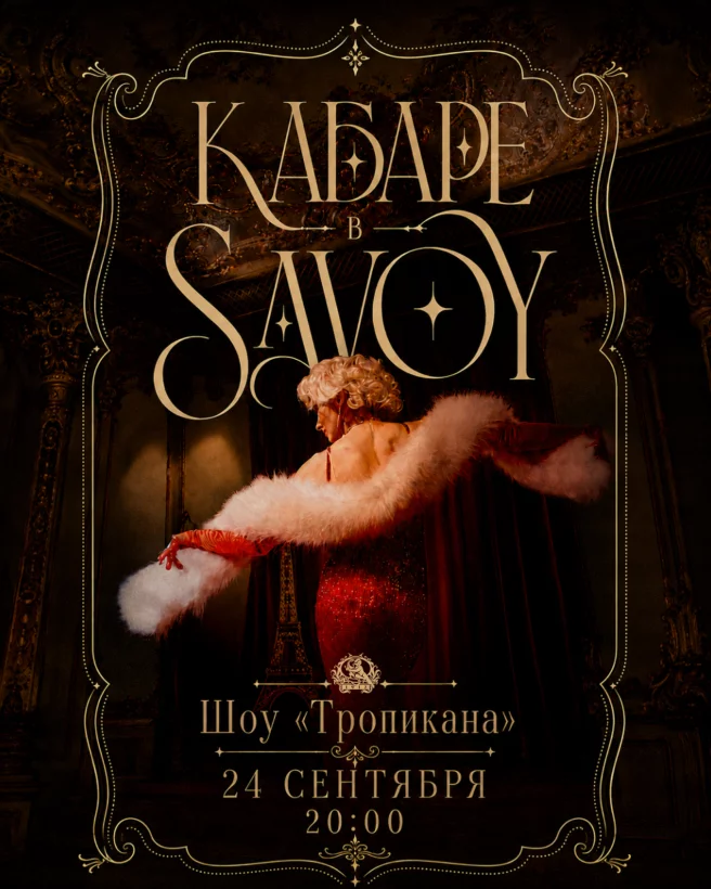 «Тропикана» в Savoy: кабаре шоу Ляли Бежецкой