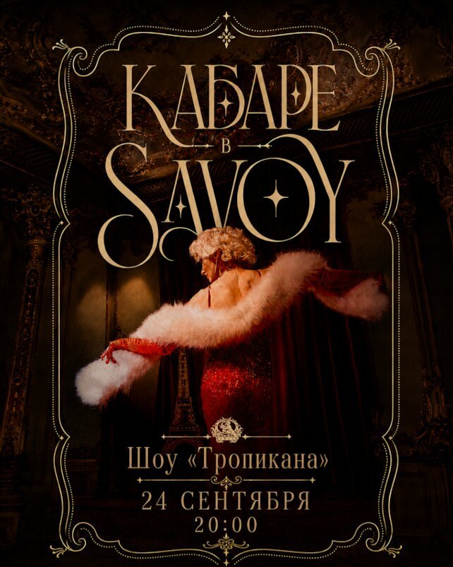 ресторан «Savoy», «Тропикана» в Savoy: кабаре шоу Ляли Бежецкой