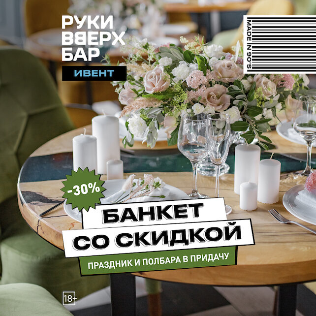 караоке-клуб «Руки ВВерх! Бар на Автозаводской», Банкет со скидкой 30%