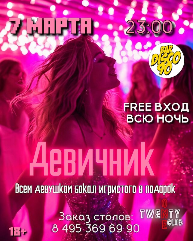 бар «Bar Disco 90», Девичник