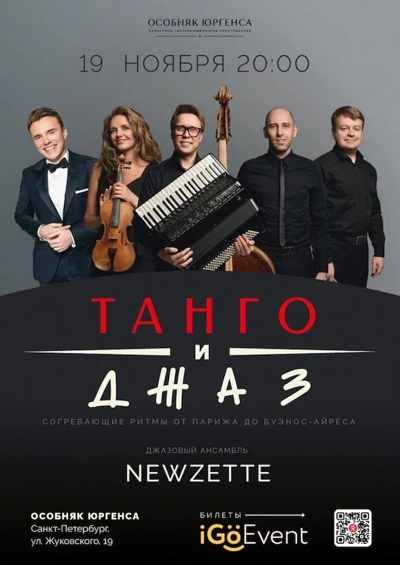 Newzette — танго и джаз