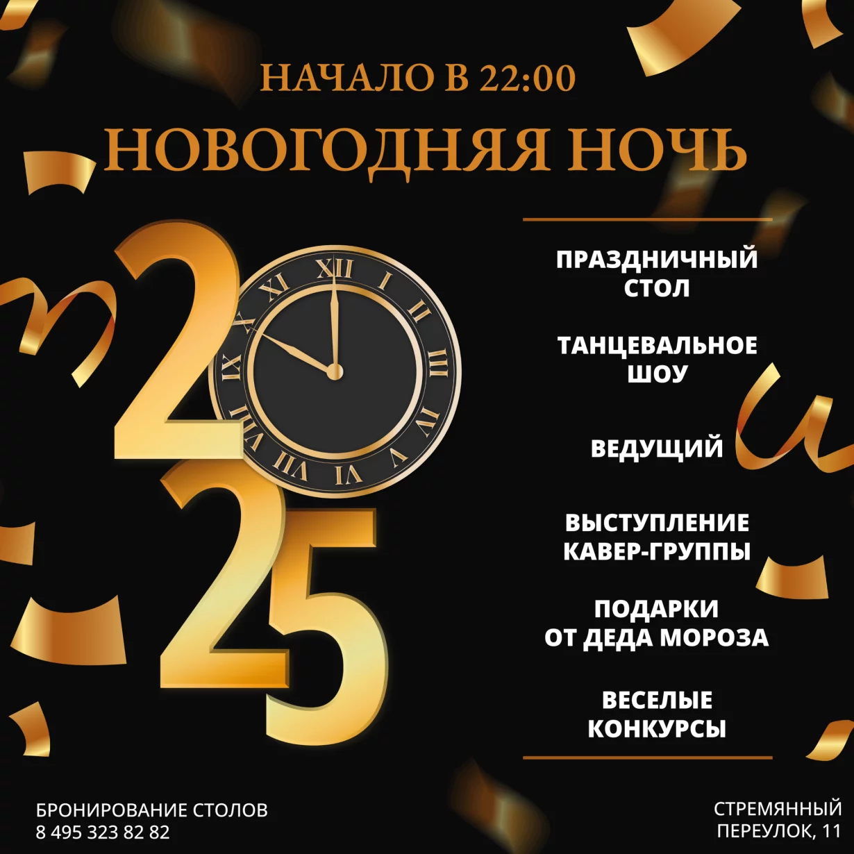 Новогодняя ночь 2025