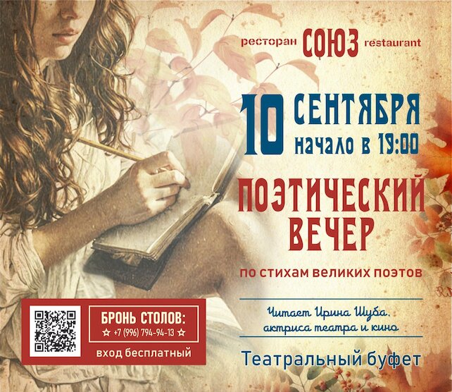 ресторан «Союз», Поэтический вечер 10 сентября