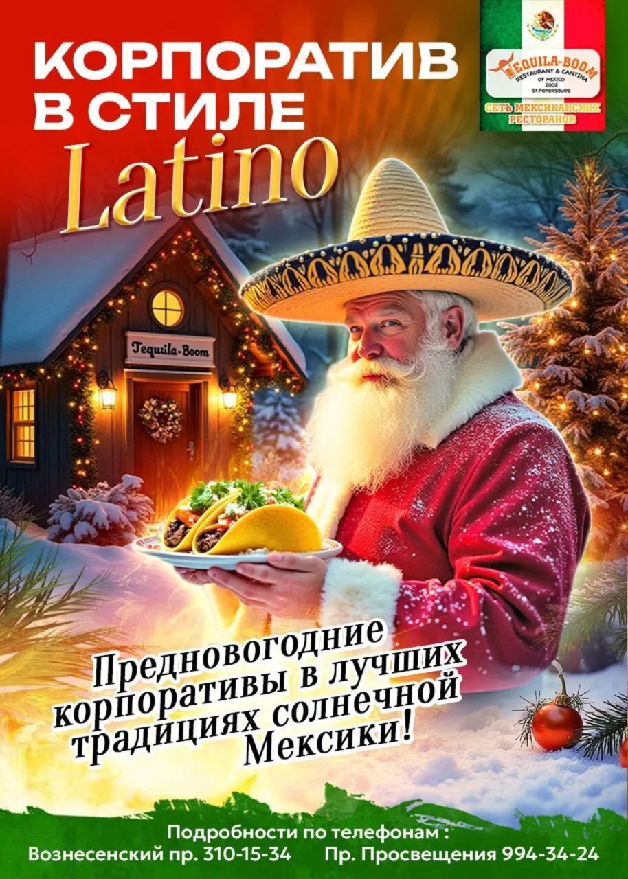 Новогодний корпоратив в стиле Latino