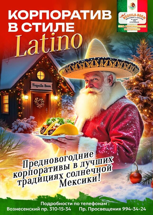 ресторан «Текила-Бум», Новогодний корпоратив в стиле Latino