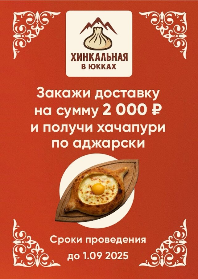ресторан «Хинкальная в Юкках», Хачапури в подарок при заказе на сумму 2000 рублей