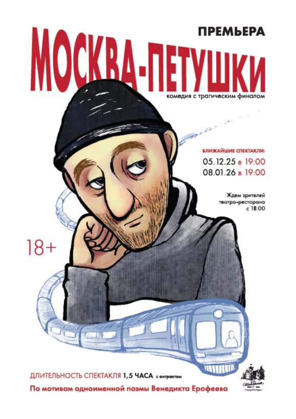 Спектакль «Москва-Петушки. Комедия с трагическим финалом». Премьера в бальном зале ресторана