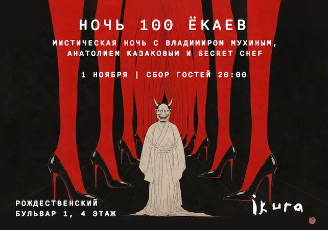ресторан &laquo;Ikura Izakaya Nikkei by WRF&raquo;, Ночь 100 Ёкаев: три года Ikura, три шефа и одна тайна