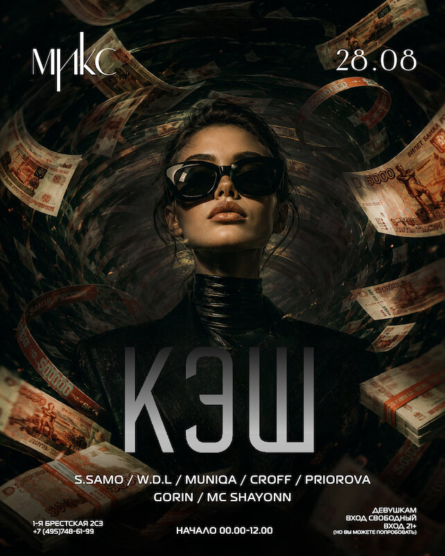 клуб «Микс Afterparty», 28 Августа