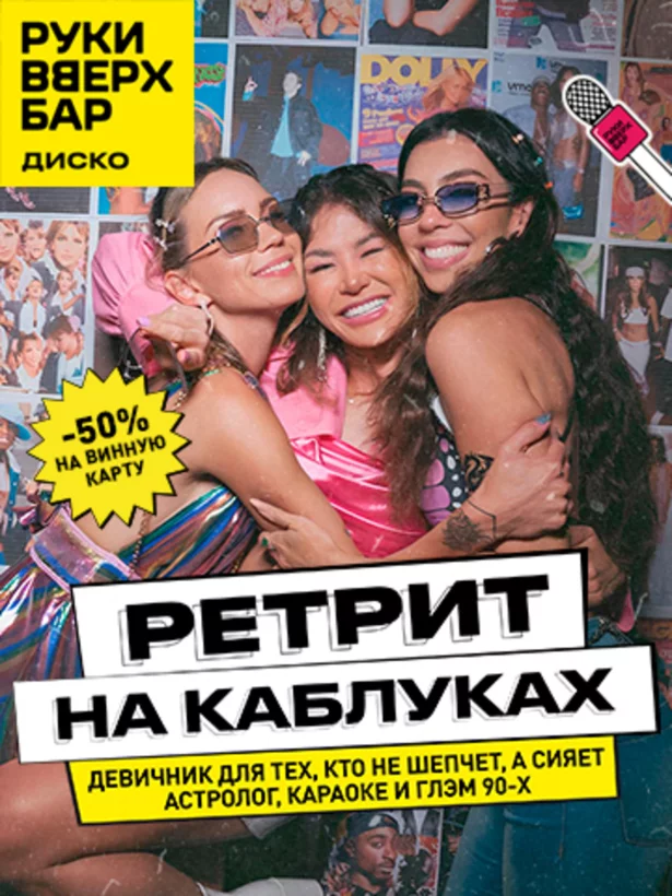 Четверг. Ретрит на каблуках