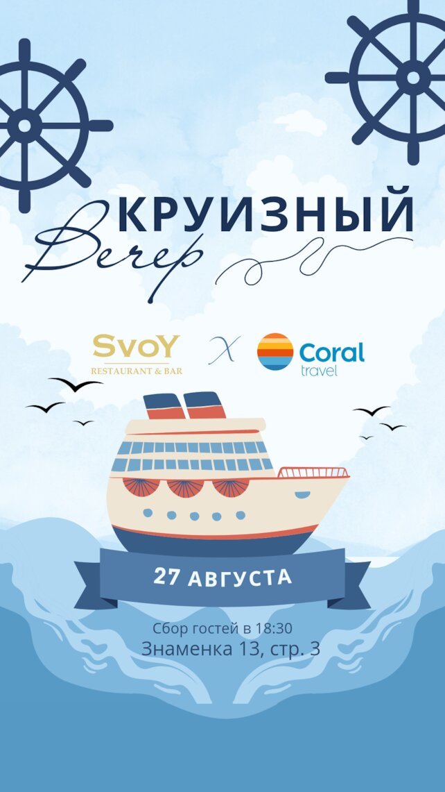 ресторан «Svoy», Круизный вечер! Розыгрыш подарков от Coral Travel