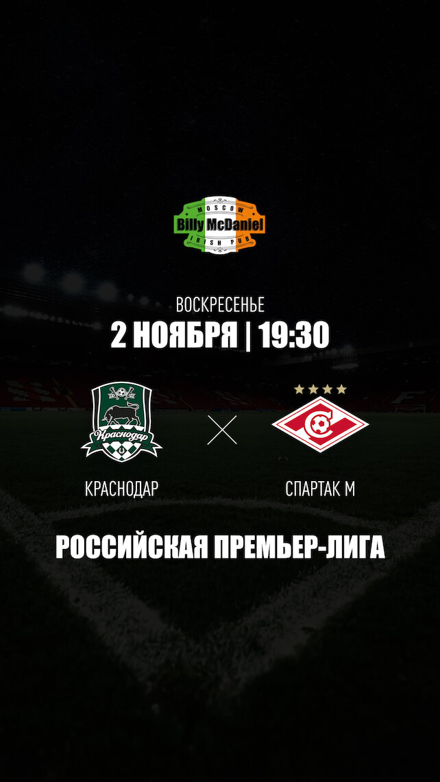 паб «Billy McDaniel», Краснодар - Спартак М