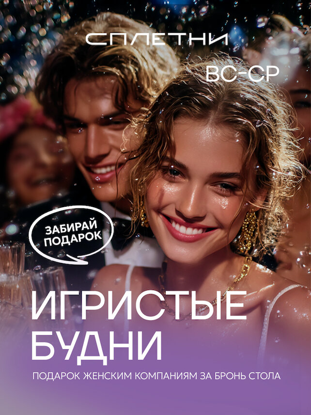 ресторан «Сплетни by Anna Asti», С воскресенья по среду — игристые будни