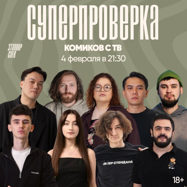 кафе «StandUp Cafe», Суперпроверка комиков с ТВ