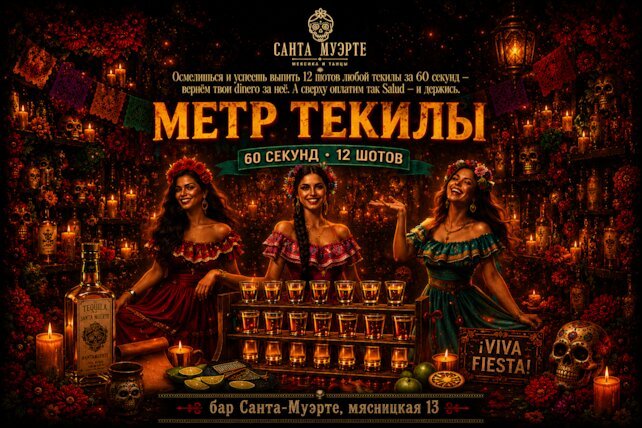 бар «Санта Муэрте», Метр текилы