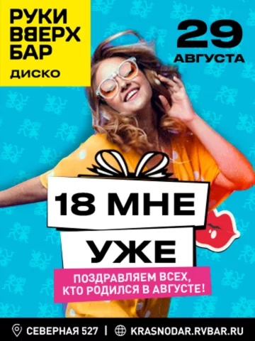 29.08 - 18 мне уже