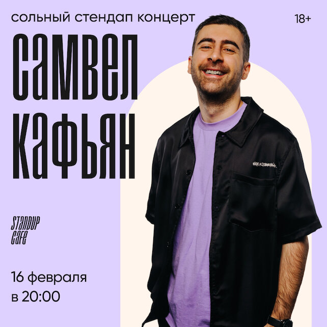 кафе «StandUp Cafe», Сольный концерт. Самвел Кафьян