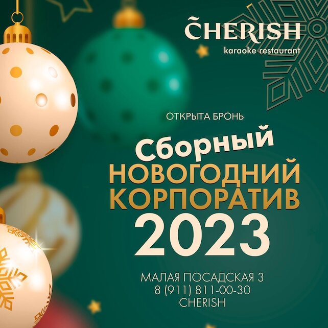ресторан «Cherish», Яркий новогодний сборный корпоратив