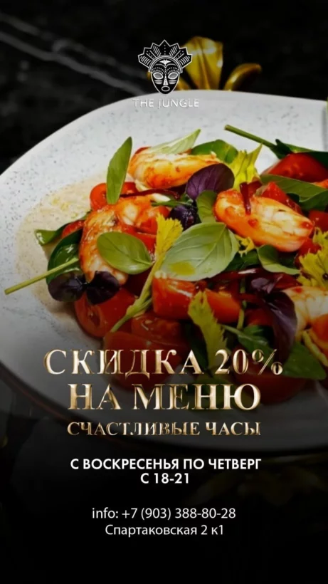 Счастливые часы в The Jungle