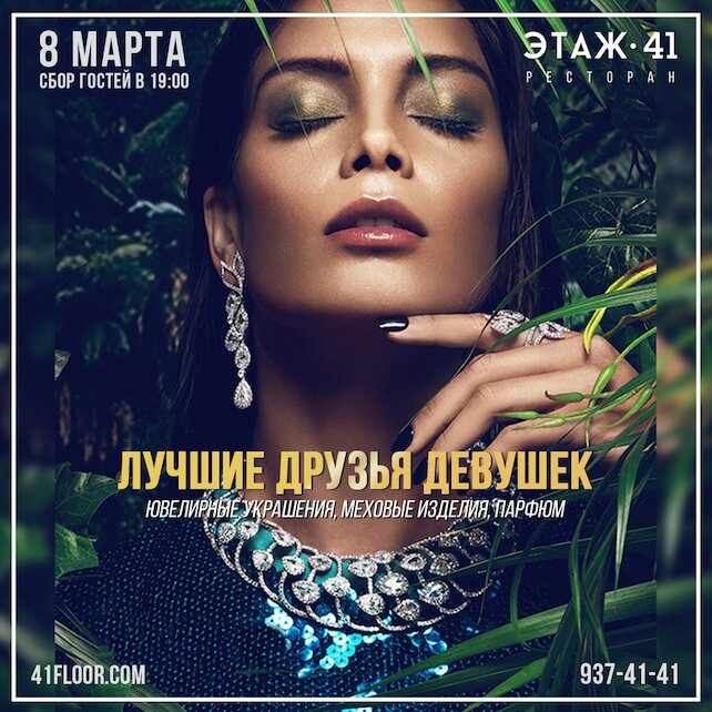 ресторан «Этаж 41», Лучшие друзья девушек...