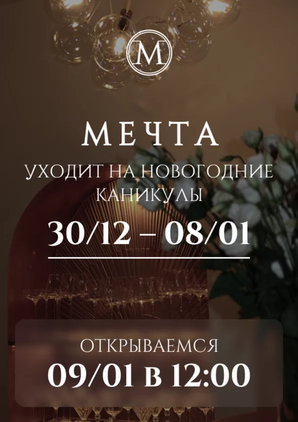 Ресторан «Мечта» уходит на новогодние каникулы с 30. 12. 24 по 08.01. 25 включительно