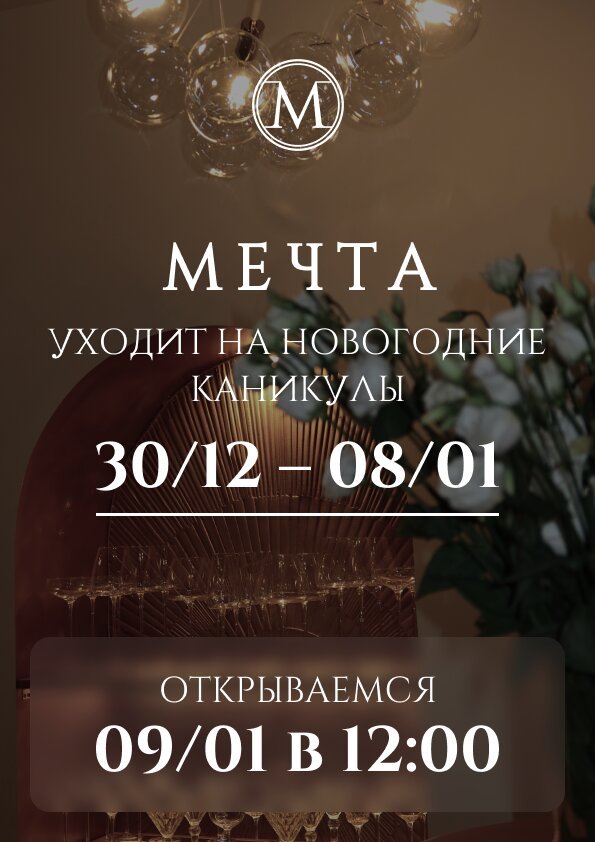 ресторан «Мечта», Ресторан «Мечта» уходит на новогодние каникулы с 30. 12. 24 по 08.01. 25 включительно