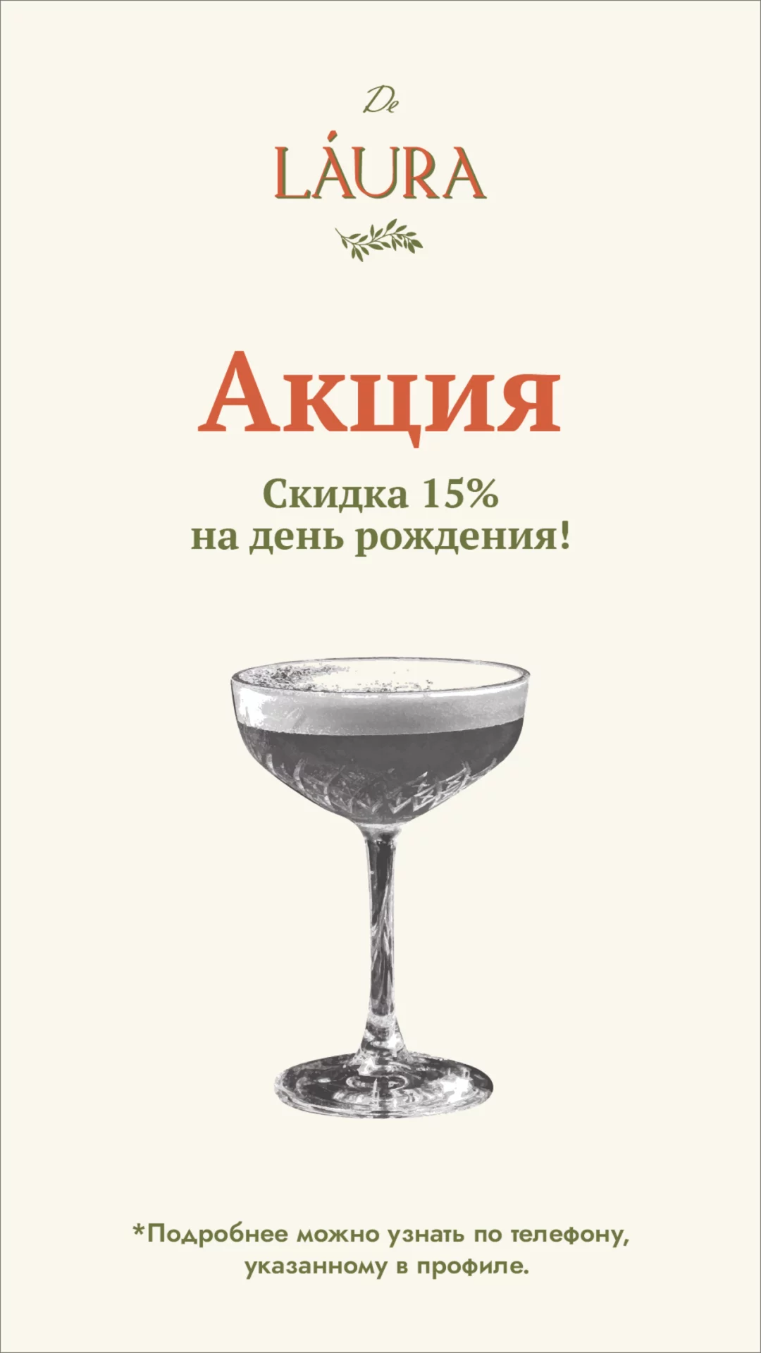 Скидка 15% на день рождения