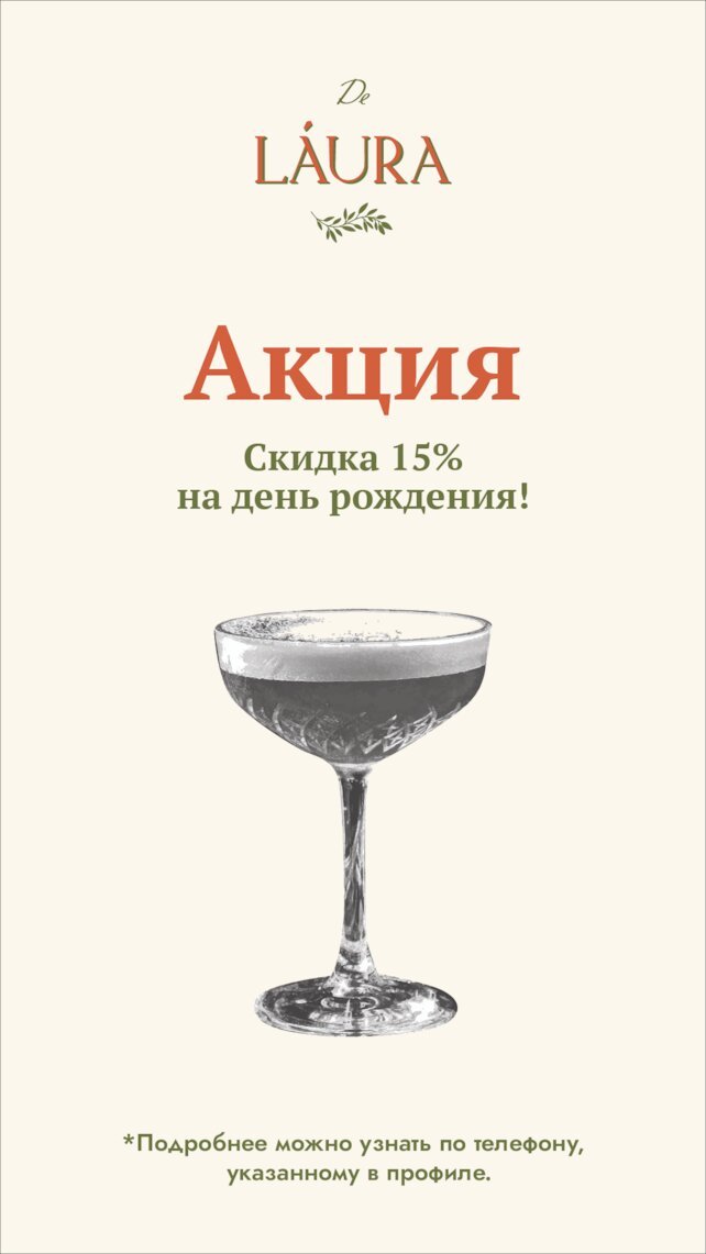 ресторан «DeLaura», Скидка 15% на день рождения
