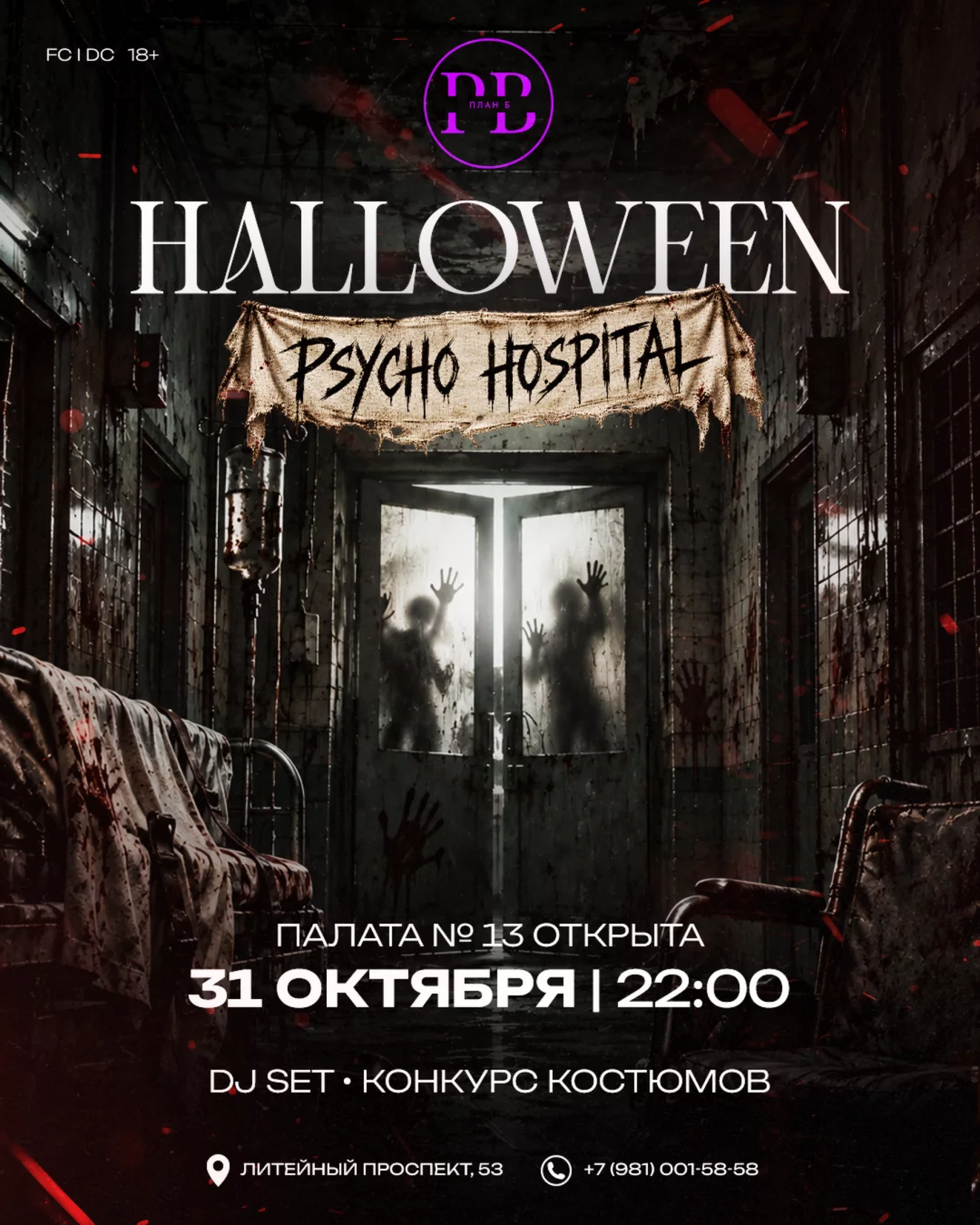 Halloween в «План Б»
