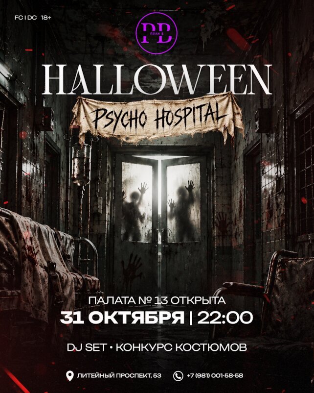 клуб «План Б», Halloween в «План Б»