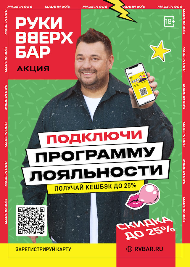 бар «Руки Вверх!», Программа лояльности