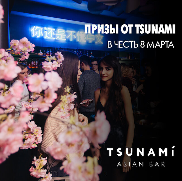 ресторан «Tsunami», 8 марта