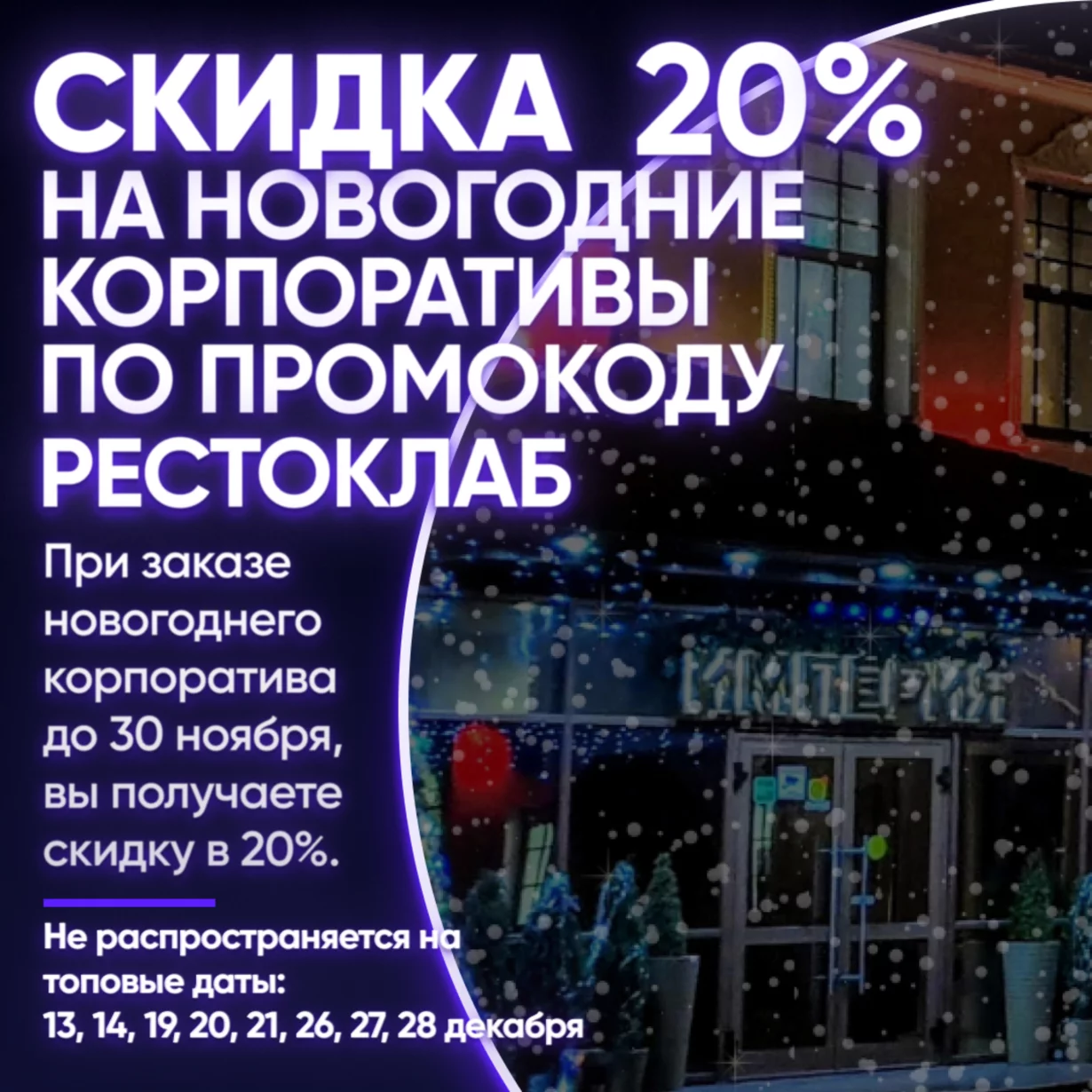 Скидка 20% на новогодние корпоративы