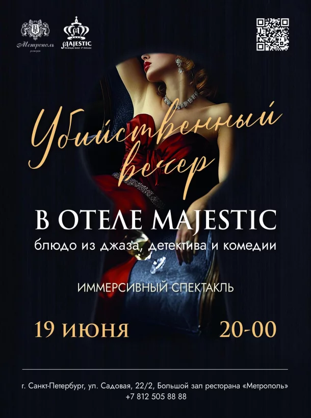 Иммерсивный спектакль «Убийственный вечер в отеле Majestic»