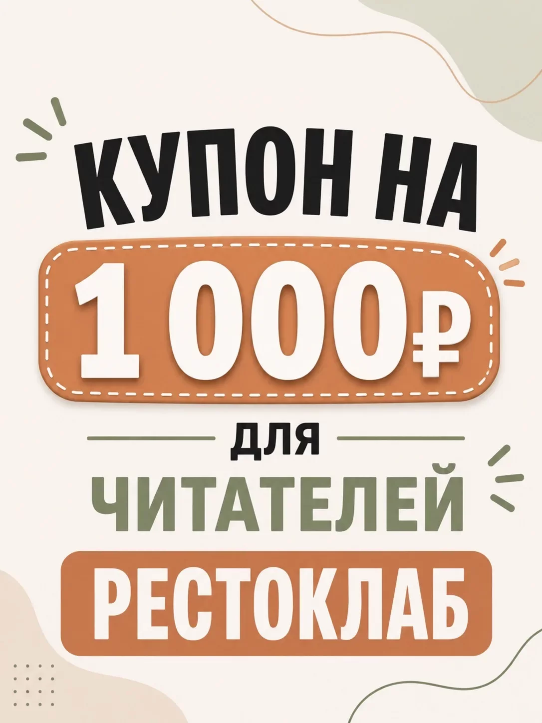 Купон на 1 000 ₽ для читателей РестоКлаб