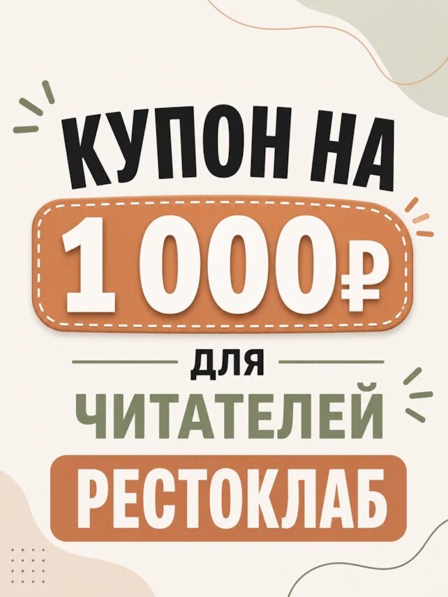 ресторан &laquo;4 Кухни&raquo;, Купон на 1 000 ₽ для читателей РестоКлаб
