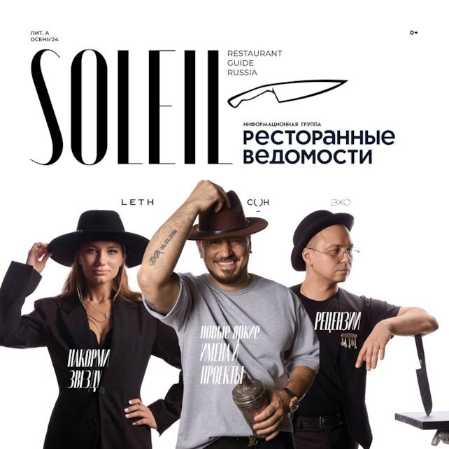 ресторан «Leth», Leth в Soleil Restaurant Guide Russia