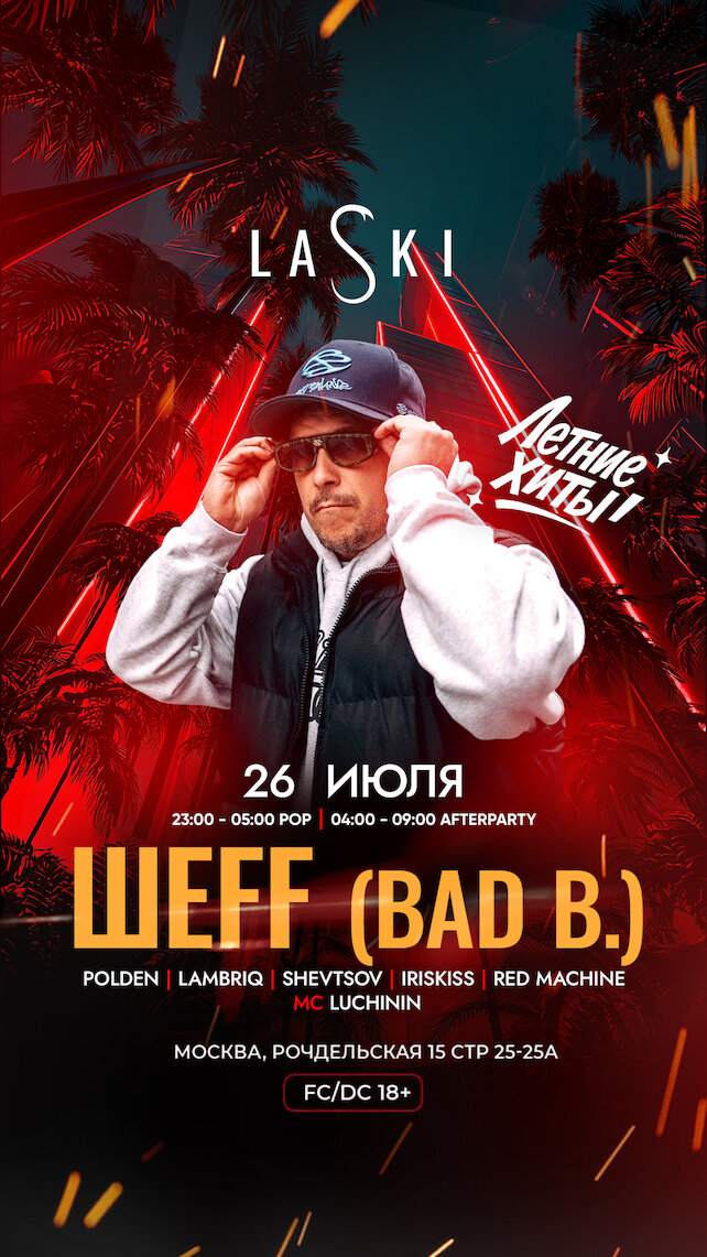 клуб «LASKI», Special Guest Шеff
