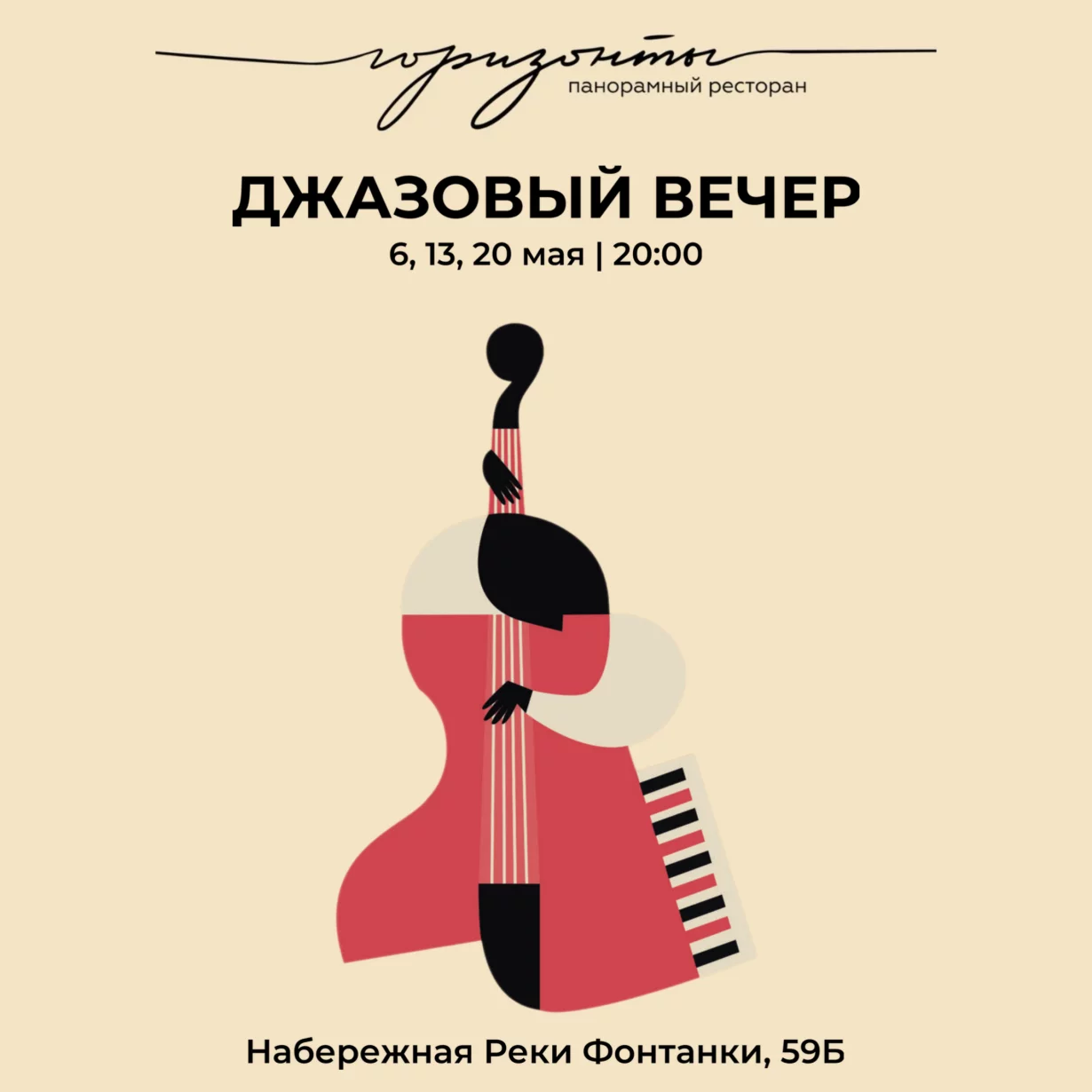 Джазовые вечера