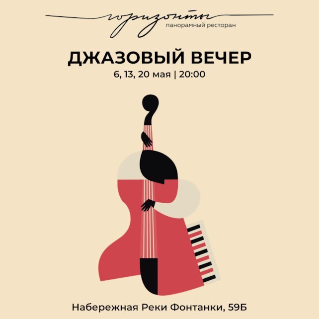 ресторан «Горизонты», Джазовые вечера