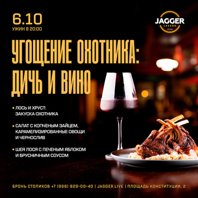 клуб «Jagger Legend», Угощение охотника: дичь и вино