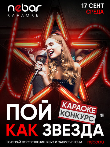 бар «Nebar», 17.09 - Пой, как звезда