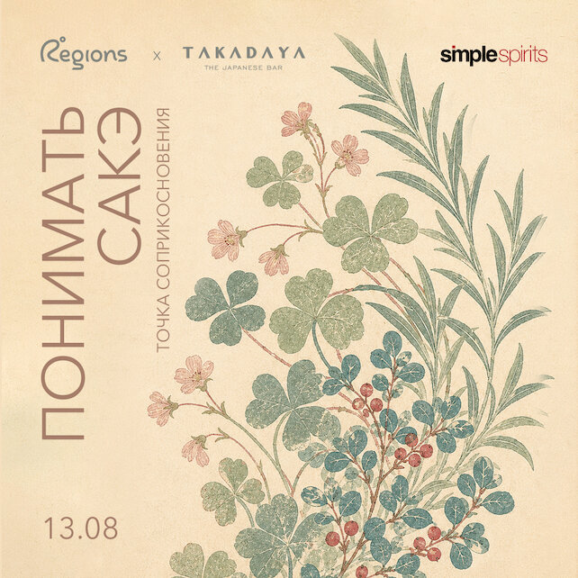 ресторан «Regions», Regions и Takadaya The Japanese Bar: точка соприкосновения. Понимать сакэ