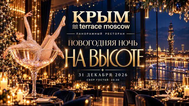 «Крым Terrace New Year», Новогоднгяя ночь на высоте