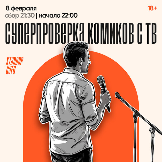 кафе «StandUp Cafe», Суперпроверка комиков с ТВ