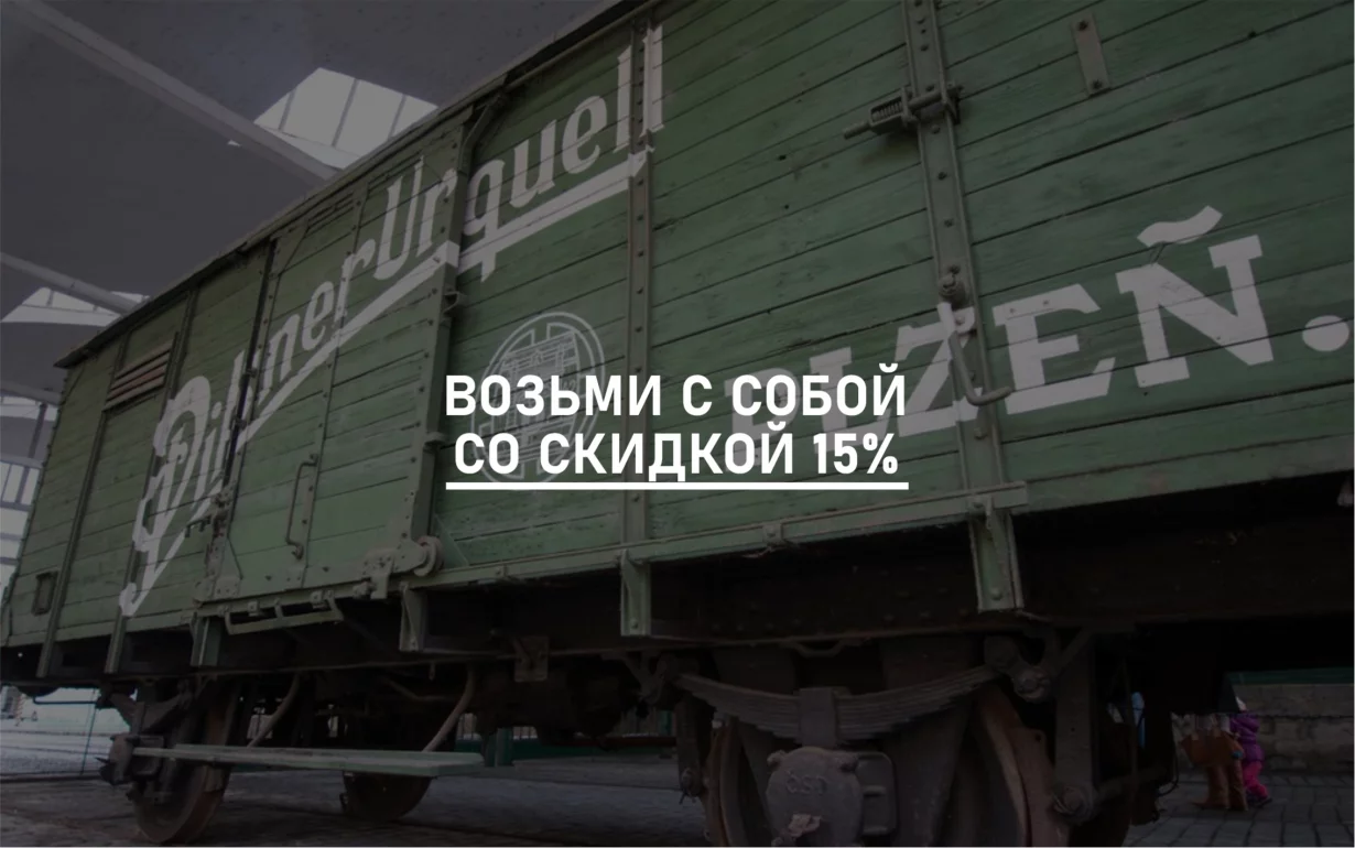 С собой дешевле!