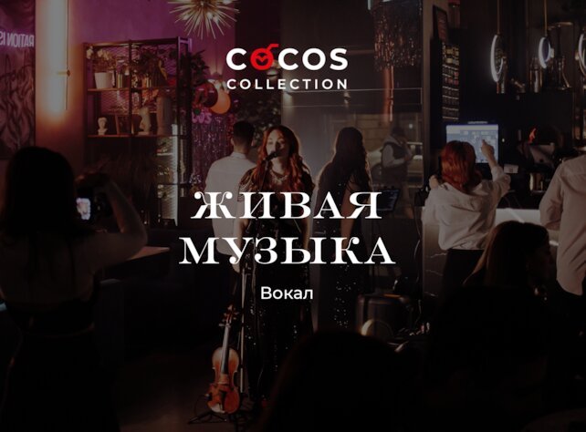 лаунж «Cocos Lounge Bar», Живая музыка · Натана