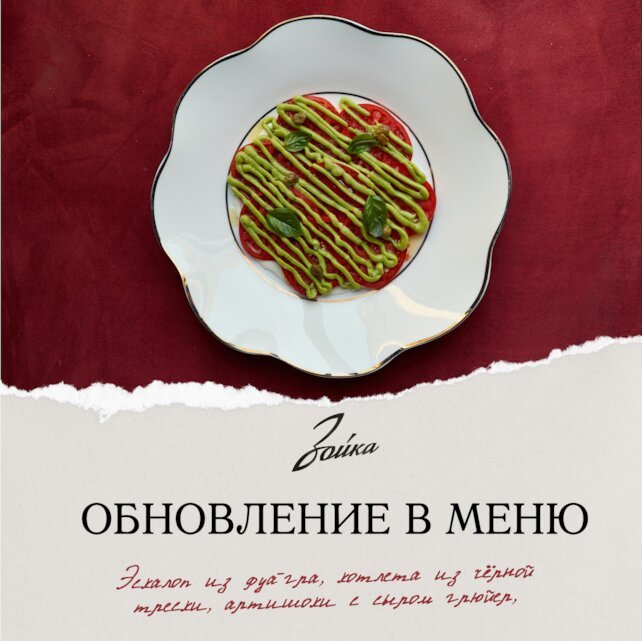 ресторан «Зойка», Новый шеф «Зойки» Иван Штучкин обновляет меню