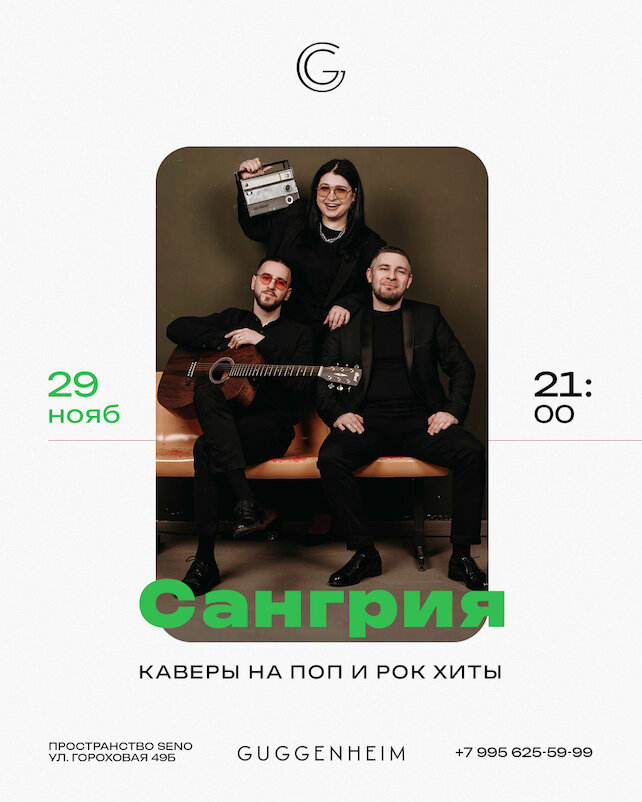 бар «Guggenheim», Сангрия (концерт)