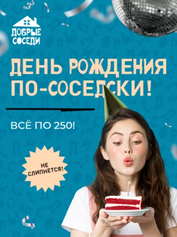 День рождения по-соседски